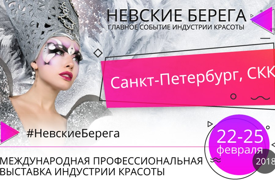 фестиваль красоты "Невские Берега"